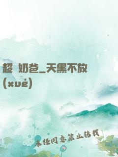超級奶爸