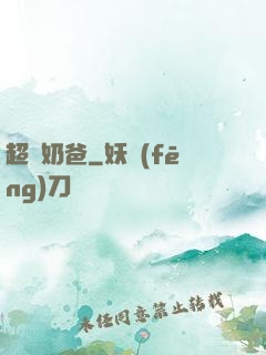 超級奶爸