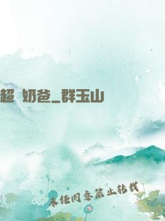 超級奶爸