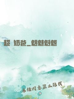 超級奶爸