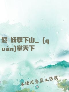 超級妖孽下山