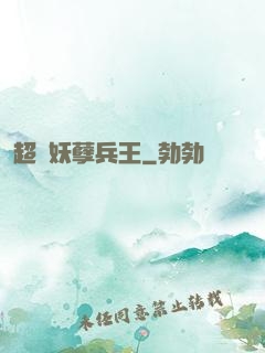超級妖孽兵王
