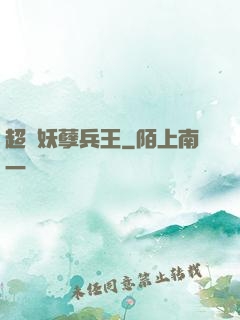 超級妖孽兵王