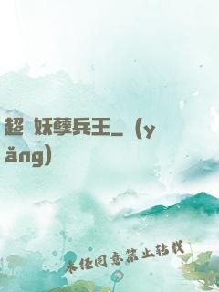 超級妖孽兵王