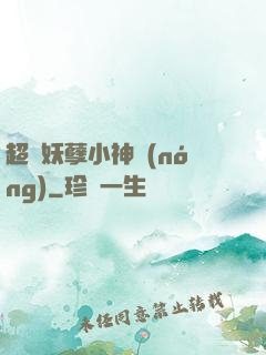 超級妖孽小神農(nóng)