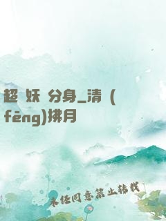 超級妖龍分身