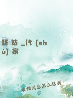 超級姑爺