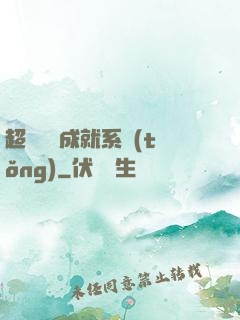 超級娛樂成就系統(tǒng)