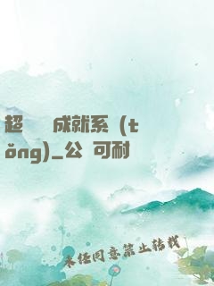 超級娛樂成就系統(tǒng)