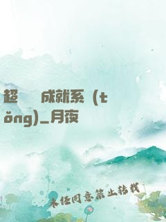 超級娛樂成就系統(tǒng)
