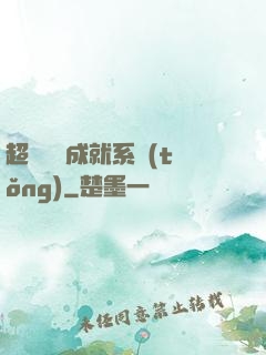 超級娛樂成就系統(tǒng)