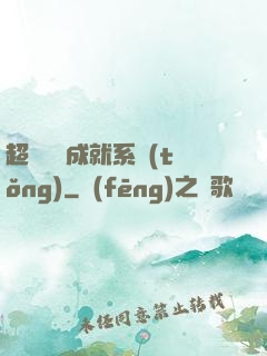超級娛樂成就系統(tǒng)