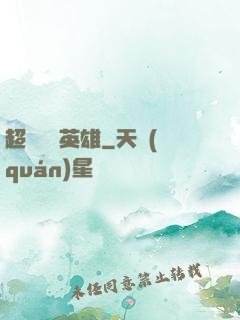 超級娛樂英雄