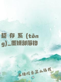 超級存儲系統(tǒng)
