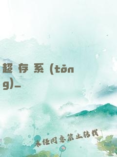超級存儲系統(tǒng)