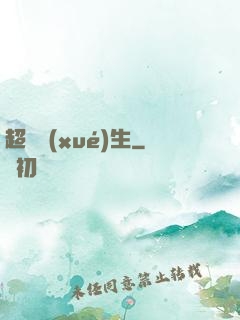 超級學(xué)生