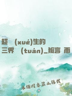 超級學(xué)生的三界軍團(tuán)