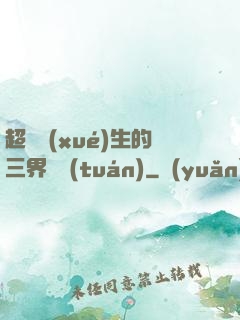 超級學(xué)生的三界軍團(tuán)