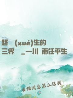 超級學(xué)生的三界軍團