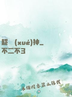 超級學(xué)神