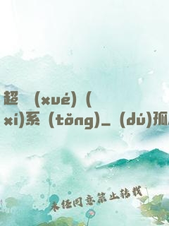 超級學(xué)習(xí)系統(tǒng)