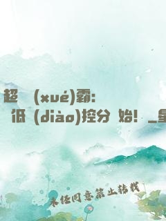 超級學(xué)霸：從低調(diào)控分開始！