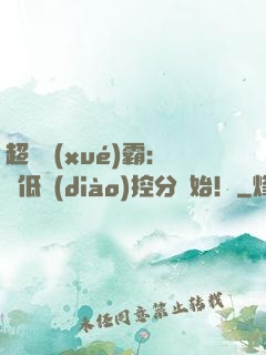 超級學(xué)霸：從低調(diào)控分開始！