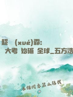 超級學(xué)霸：從大考開始碾壓全球