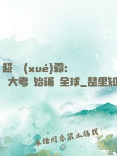 超級學(xué)霸：從大考開始碾壓全球