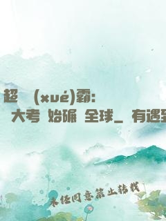 超級學(xué)霸：從大考開始碾壓全球
