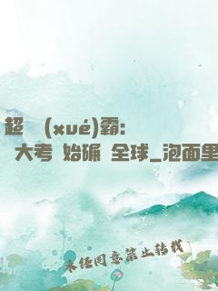 超級學(xué)霸：從大考開始碾壓全球