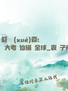 超級學(xué)霸：從大考開始碾壓全球