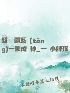 超級學霸系統(tǒng)一秒成學神
