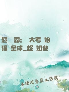 超級學霸：從大考開始碾壓全球