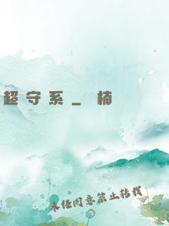 超級守護系統
