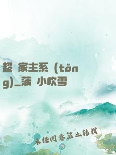 超級家主系統(tǒng)