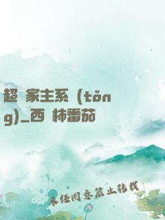 超級家主系統(tǒng)