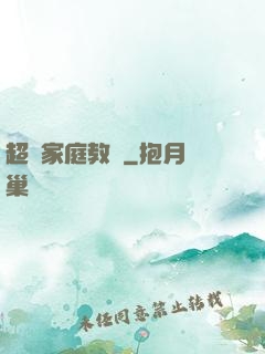 超級家庭教師