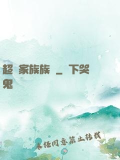 超級家族族長
