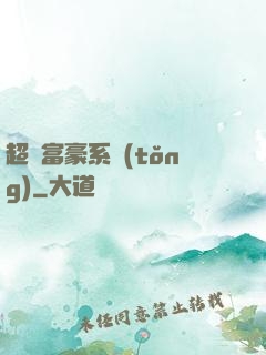 超級富豪系統(tǒng)