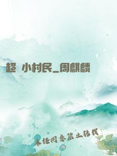 超級小村民