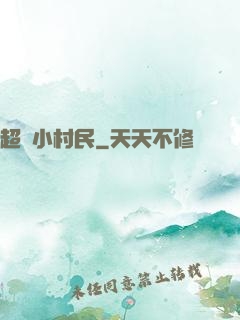 超級小村民
