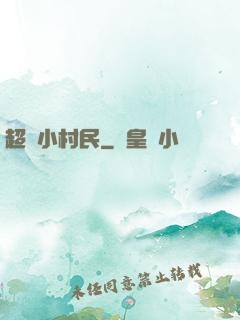 超級小村民