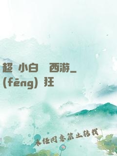 超級小白龍闖西游