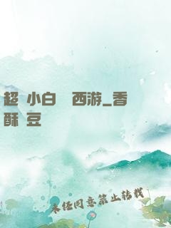 超級小白龍闖西游