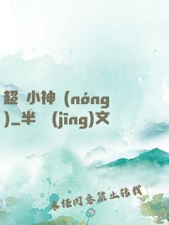 超級小神農(nóng)