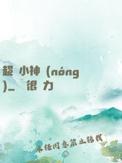 超級小神農(nóng)