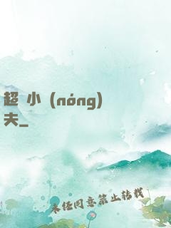 超級小農(nóng)夫