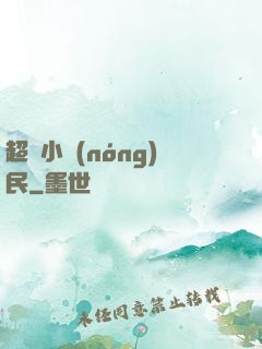 超級小農(nóng)民