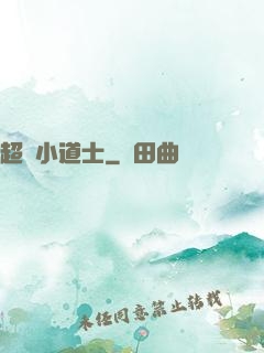 超級小道士